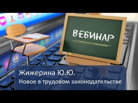 Вебинар: "Новое в трудовом законодательстве. Май 2021"