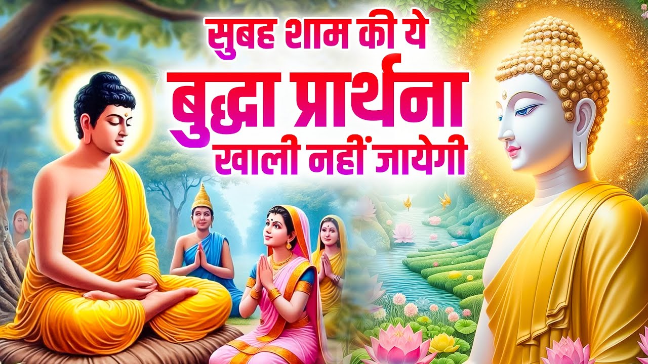 सुबह सुबह ये बुद्ध भजन सुनने से जीवन खुशहाल रहता है~ 2025 Best Buddha Song |Peaceful Buddhist Bhajan