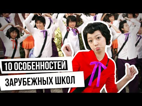 Лидеры в сфере образования / 10 особенностей зарубежных школ