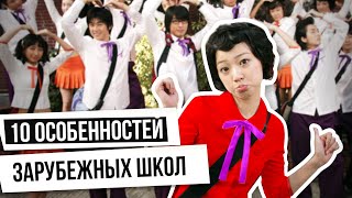 Лидеры в сфере образования / 10 особенностей зарубежных школ