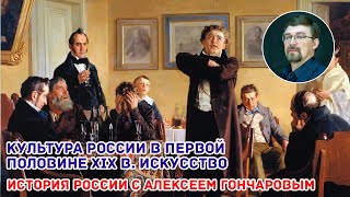Культура России в первой половине 19 века. Искусство