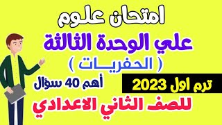 امتحان علوم علي الوحدة الثالثة ( درس الحفريات ) للصف الثاني الاعدادي 2023 -امتحانات الثاني الاعدادي