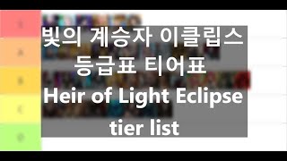빛의 계승자 이클립스 등급표 티어표 PVE PVP, Heir of Light Eclipse tier list screenshot 3