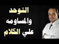 طفل التوحد وصعوبه المساومه علي الكلام