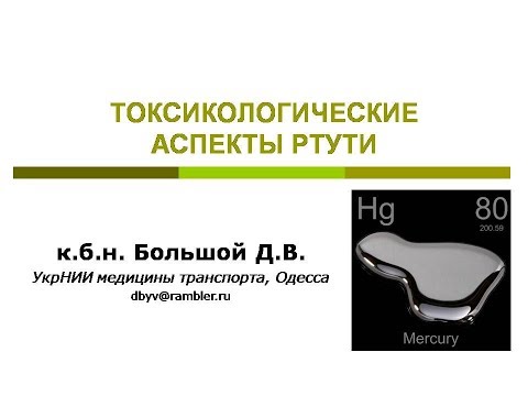 ТОКСИКОЛОГИЧЕСКИЕ АСПЕКТЫ РТУТИ. Большой Дмитрий Валерьевич.