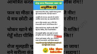 अच्छी जानकारी - आयुर्वेदिक दोहे shorts health daily healthy good ayurveda best