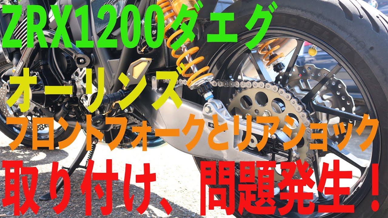 ZRX1200ダエグと前後オーリンズ 取り付けで問題発生！性能は最高でした