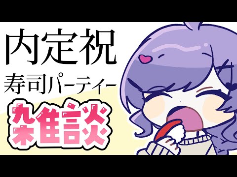 内定出たので寿司パーティします【＃雑談 ＃Vtuber】