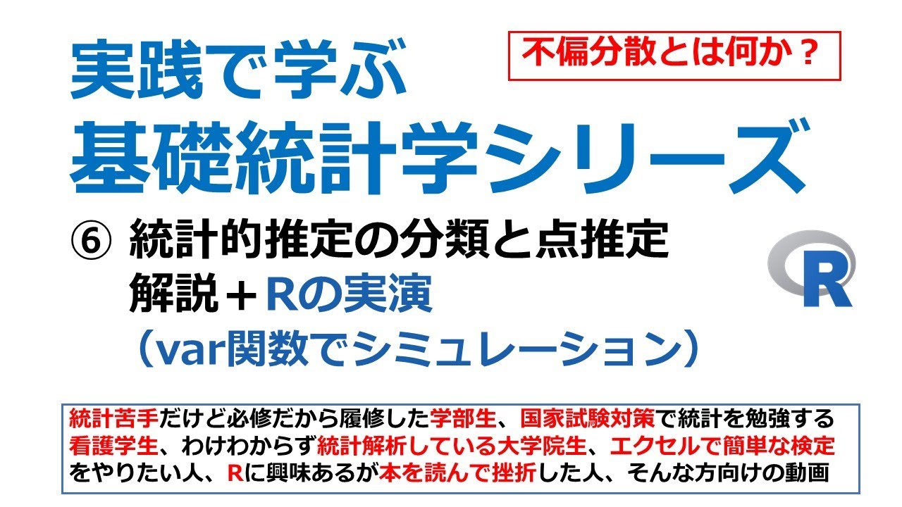 統計的推定の分類と点推定 Rの実演 Youtube