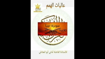 شرح أحكام التجويد لسورة سبأ من الآية  ((  49 الى 54 ))