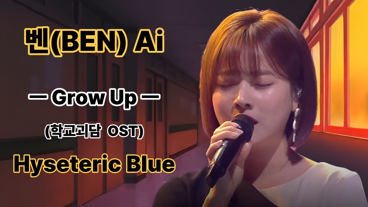 [AI Cover] 벤 AI X Hysteric Blue 'Grow Up' | 학교괴담 OST 👻