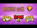 Апнул 20000 кубков в бравл старсе! +100 уровень