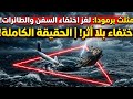 مثلث برمودا اللغز اللي حير العالم 