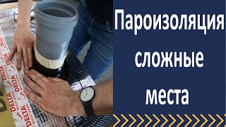 Пароизоляция  Герметизация сложных мест