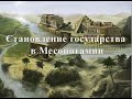 Становление государства в Месопотамии