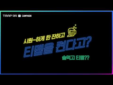 [2022 대한민국 디지털 광고 대상 수상작] 통합마케팅 부문-통합 마케팅 [금상] 티맵대리 통합 마케팅