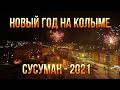 Новый год на Колыме. Сусуман -2021. Полеты на дроне DJI Mavic 2 zoom. Магаданская область