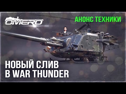 Видео: НОВЫЙ СЛИВ и АНОНС ТЕХНИКИ в WAR THUNDER