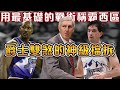 造就NBA歷史助攻王和歷史第三得分王的擋拆，究竟有多強！最簡單的戰術成就西區最強，更是現代籃球不可缺少的核心戰術！共同堅守了二十年的猶他雙煞！【NBA軼事】