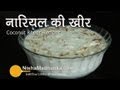 Coconut Kheer Recipe – Nariyal Kheer Recipe