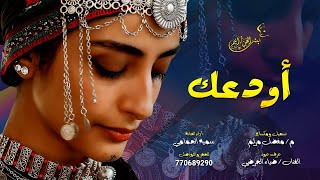 اودعك وانا عليك شاجنن || الفنانه سميه الحمامي || من اغاني الفنان الراحل نادر الجرادي حصرياً2020