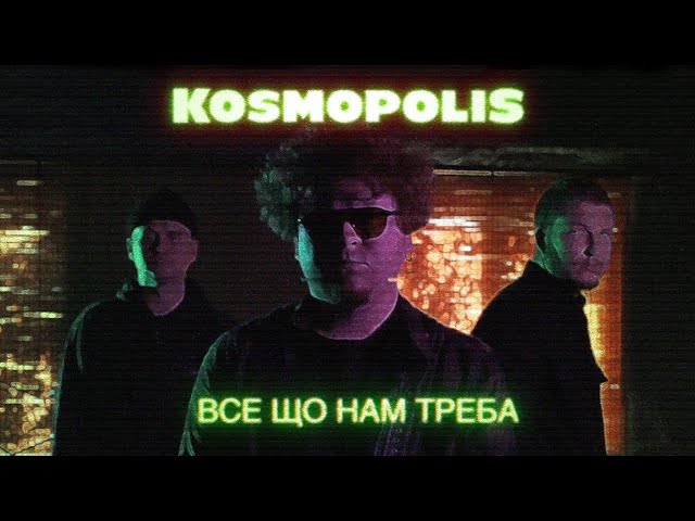 Kosmopolis - Vse Shho Nam Treba