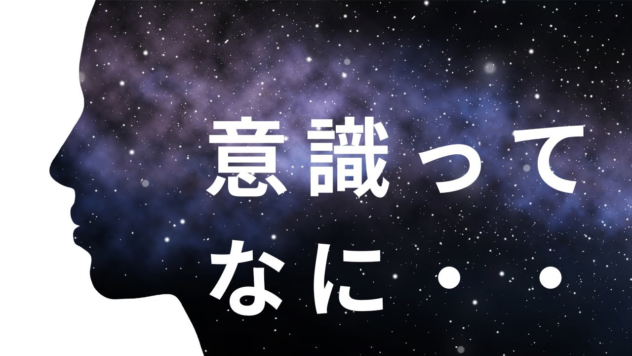 「意識」って何？意識と脳活動 - YouTube