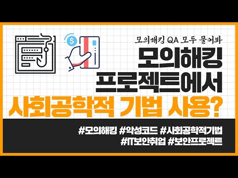 모의해킹에서 사회 공학적 기법을 사용하나요? 사례를 공유해볼게요~
