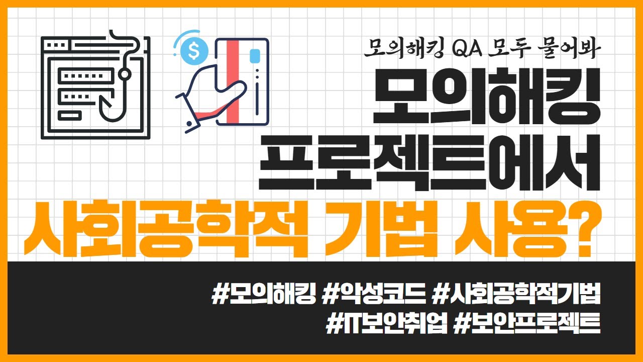 모의해킹에서 사회 공학적 기법을 사용하나요? 사례를 공유해볼게요~