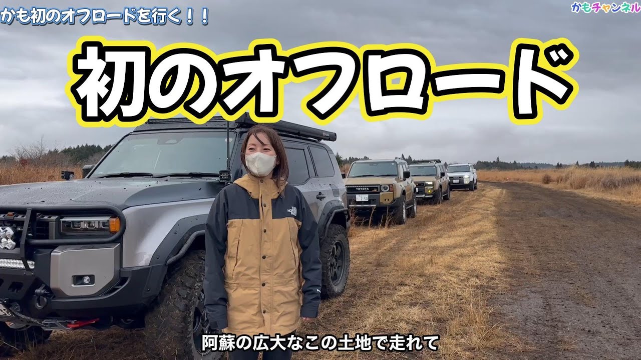 かも初のランクル250でオフロード！！普段できない経験ができてハマりそうです。まだまだ運転が下手ですが、私なりに頑張りました！！ぜひご視聴ください❤️