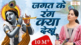 Download lagu Jagat Ke Rang Kya Dekhu Tera Jaya Kishori  Krishna Bhajan  Jaya Kishori Ji Bha Mp3 Video Mp4