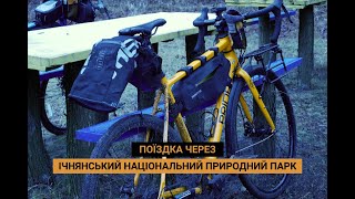 Ічнянський національний природний парк! Катаємось з друзями на велосипеді...