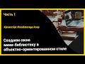 Создаем свою мини-библиотеку в ООП стиле | Javascript, LocalStorage