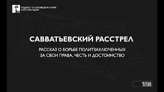 Савватьевский расстрел