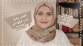 أفضل عشرة كتب قرأتها في عام 2019