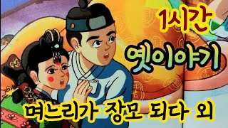 🌛[며느리가 장모되다]외/옛날이야기 모음/중간광고없음/잠자리동화모음/옛이야기/고전이야기/전래동화모음/옛날이야기 동화/전설,민담