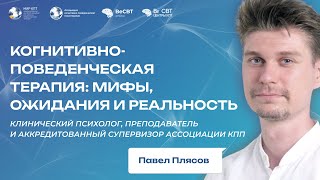 видео: Когнитивно-поведенческая терапия: мифы, ожидания и реальность / Павел Плясов картинка: Когнитивно-поведенческая терапия: мифы, ожидания и реальность / Павел Плясов