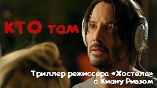 Кто Там /Интригующий Триллер С Киану Ривзом