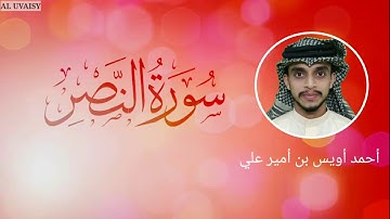 سورة النصر بصوت القارئ أحمد أويس بن أمير علي  Surath Nasr-Uwais Poropad
