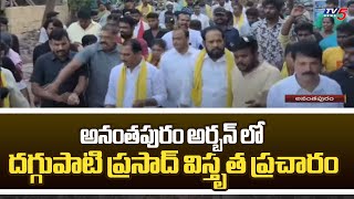 Anantapuram  Urban TDP MLA Candidate Daggupati Prasad Election Campaign In Laxmi Nagar | TV5