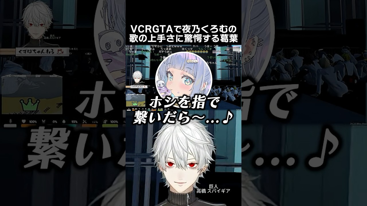 VCRGTAで夜乃くろむの歌の上手さに驚愕する葛葉