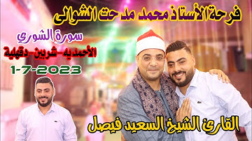 القارئ الشيخ السعيد فيصل📺🎙الشوري ليلة عُرْسٌ الأستاذ محمد مدحت الشوالى الأحمديه-شربين-دقهلية1-7-2023