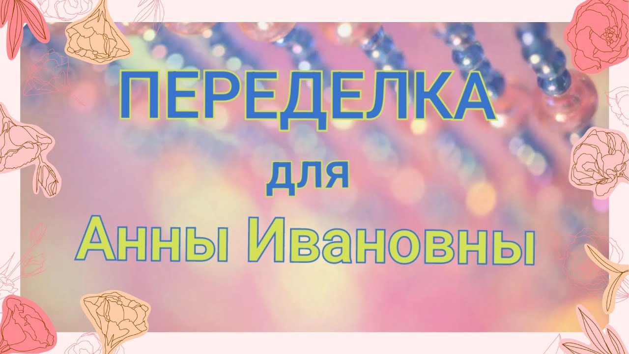 ПЕРЕДЕЛКА для Анны Ивановны из Уфы