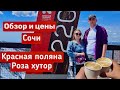 Сочи. КРАСНАЯ ПОЛЯНА.СТОИТ ЛИ ЕХАТЬ?