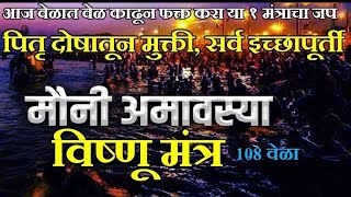 मौनी अमावस्या पितृ दोष मुक्तीसाठी ऐका विष्णू गायत्री मंत्र, vishnu gayatri mantra, amavasya mantra
