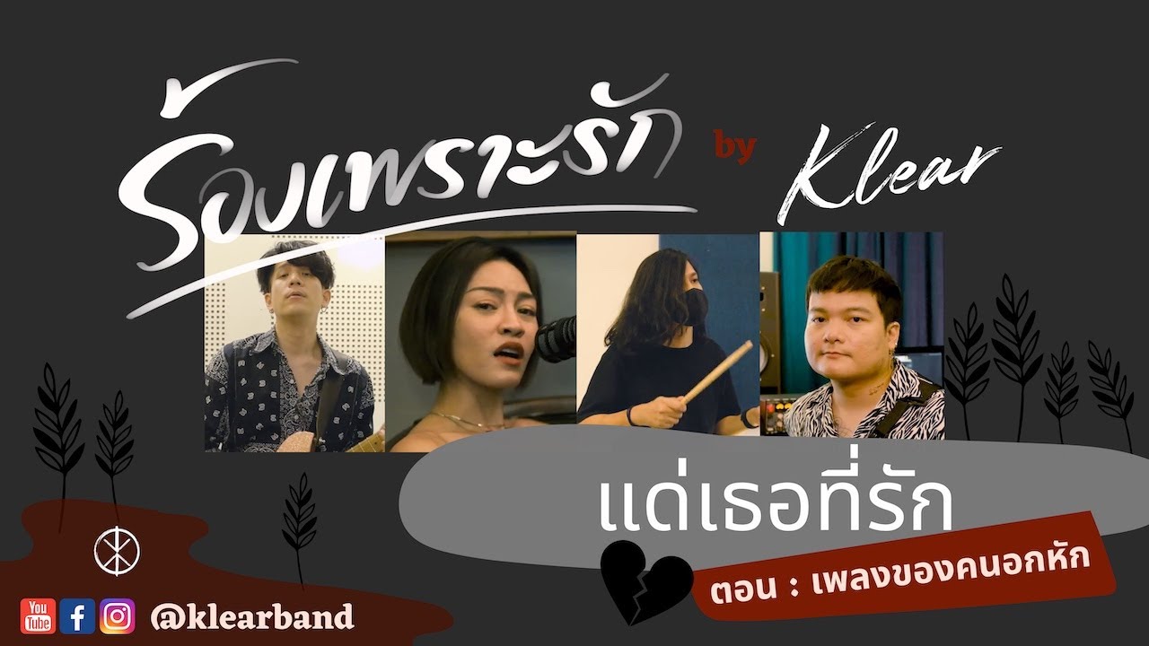แด่เธอที่รัก : ร้องเพราะรัก ep.2 (เพลงของคนอกหัก)