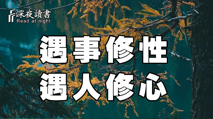 人生是一場修行，聰明的人懂得把握時間：遇事修性，遇人修心！【深夜讀書】 - 天天要聞