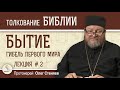 Гибель первого мира. Книга Бытие Лекция 2/5. Протоиерей Олег Стеняев. Толкование Библии Ветхий Завет