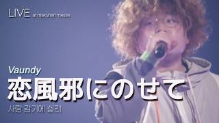 [LIVE] Vaundy 바운디 - 恋風邪にのせて 사랑 감기에 실려 ライブ (가사번역/한글자막)
