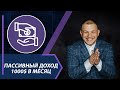 Как выйти на пассивный доход $1000 в месяц? Инвестиции в фондовый рынок.